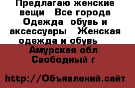 Предлагаю женские вещи - Все города Одежда, обувь и аксессуары » Женская одежда и обувь   . Амурская обл.,Свободный г.